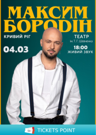 Максим Бородін