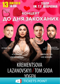 Концерт до Дня закоханих