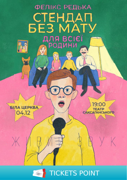 Фелікс Редька «Стендап без мату»