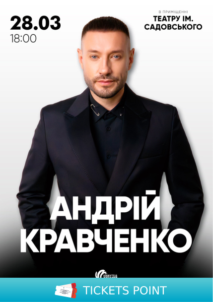 Андрій Кравченко. Великий сольний концерт Андрій Кравченко. Великий сольний концерт