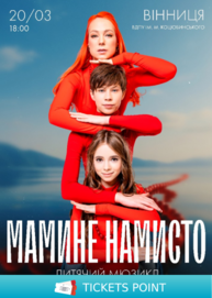 Мюзикл «Мамине намисто»