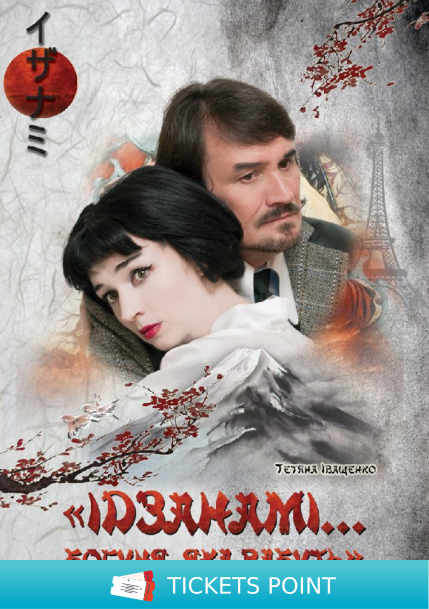 Ідзанамі (театр ім. М.К.Садовського) Ідзанамі (театр ім. М.К.Садовського)