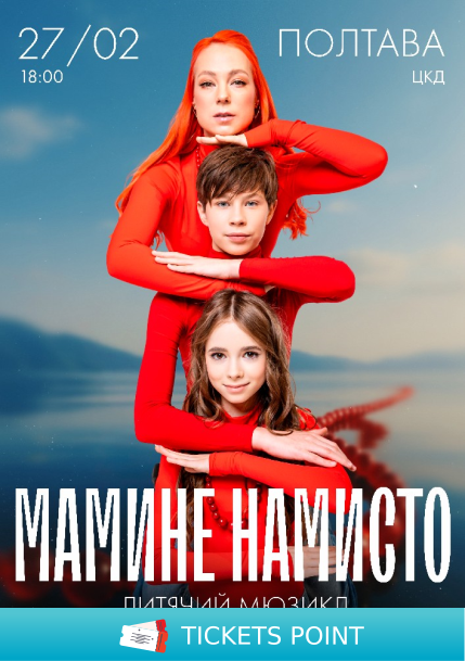 Мюзикл «Мамине намисто» Мюзикл «Мамине намисто»