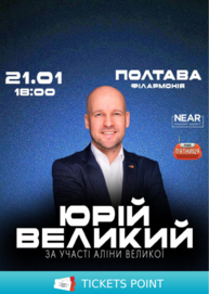 Юрій Великий (Полтава)