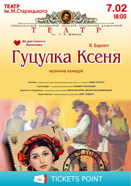 «Гуцулка Ксеня» (Тернопільський театр ім. Т. Г. Шевченка) «Гуцулка Ксеня» (Тернопільський театр ім. Т. Г. Шевченка)