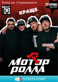 Мотор`ролла