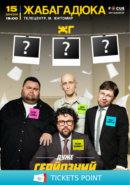 ЖабаГадюка. Шоу «Дуже серйозна розмова» ЖабаГадюка. Шоу «Дуже серйозна розмова»