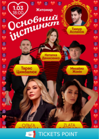 Основний інстинкт (Житомир)