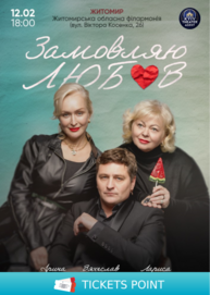 «Замовляю любов»