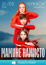 Мюзикл «Мамине намисто»