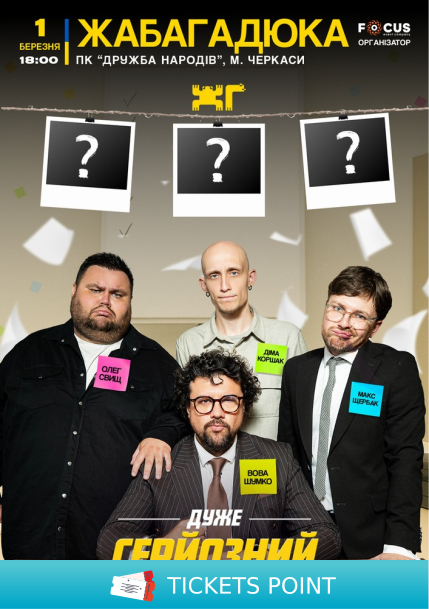 ЖабаГадюка. Шоу «Дуже серйозна розмова» ЖабаГадюка. Шоу «Дуже серйозна розмова»
