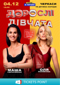 «Дорослі Дівчата»