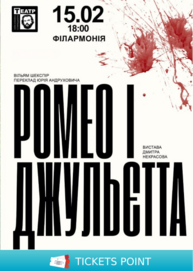 «Ромео і Джульєтта» (Хмельницький академічний муздрамтеатр ім. М. Старицького)