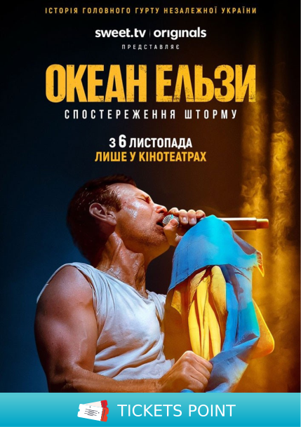 Показ фільму «Океан Ельзи: спостереження шторму» Показ фільму «Океан Ельзи: спостереження шторму»