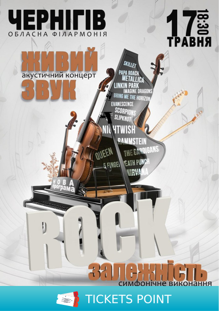 Акустичний концерт «Rock залежність» Акустичний концерт «Rock залежність»