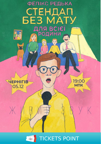 Фелікс Редька «Стендап без мату»