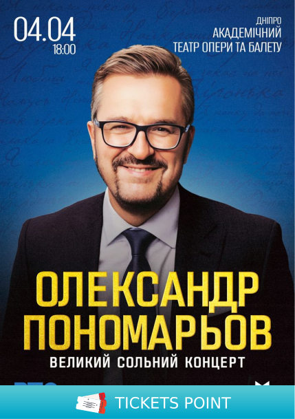 Олександр Пономарьов. Великий сольний концерт Олександр Пономарьов. Великий сольний концерт