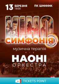НАОНІ Оркестра – «Кіносимфонія»