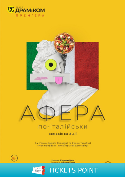 «Афера по-італійськи» (Театр драми та комедії) «Афера по-італійськи» (Театр драми та комедії)
