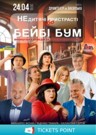 «Не дитячі пристрасті, або Baby Boom»