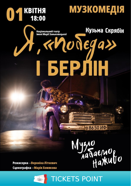 Я, «Побєда» і Берлін Я, «Побєда» і Берлін