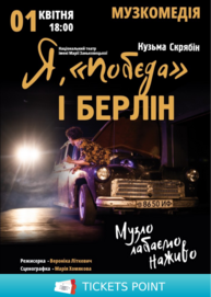 Я, «Побєда» і Берлін