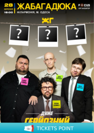 ЖабаГадюка. Шоу «Дуже серйозна розмова»