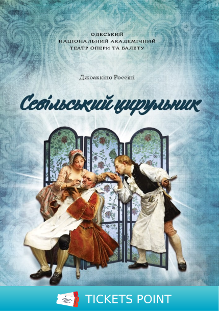 "Севільський цирульник" "Севільський цирульник"