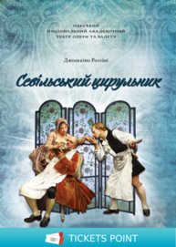 &quot;Севільський цирульник&quot;