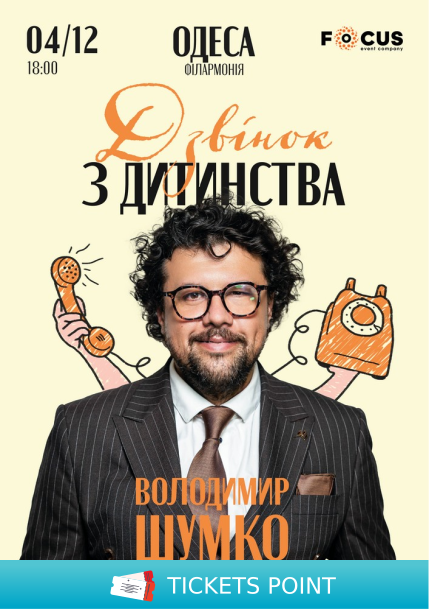 Стендап-концерт Володимира Шумко «Дзвінок з дитинства»