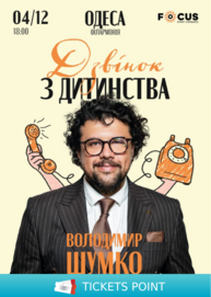 Стендап-концерт Володимира Шумко «Дзвінок з дитинства»