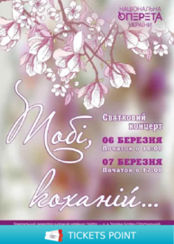 Святковий концерт "Тобі, коханій..."