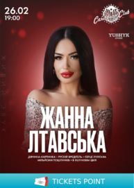 Жанна Лтавська