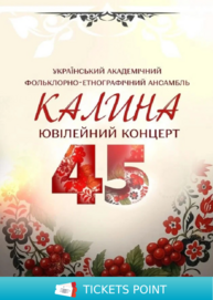 КАЛИНА Ювілейний концерт
