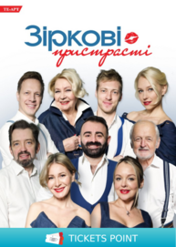 «Зіркові пристрасті»