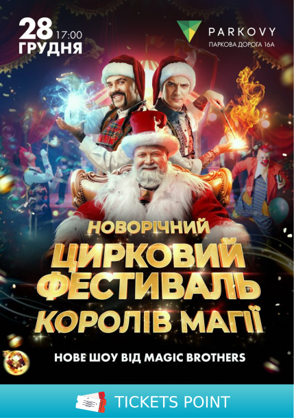 Новорічний цирковий фестиваль. Шоу «Королі Магії» Новорічний цирковий фестиваль. Шоу «Королі Магії»