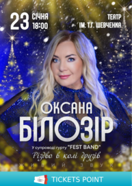 Оксана Білозір. «Різдво в колі друзів»