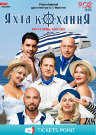 «Яхта Кохання»