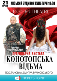 «Конотопська відьма»