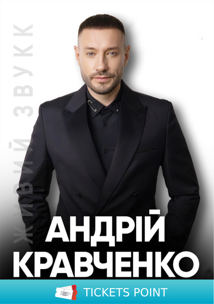 Андрій Кравченко Андрій Кравченко