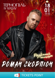 Роман Скорпіон