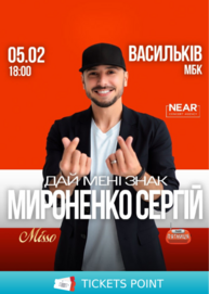 Сергій Мироненко (Васильків)