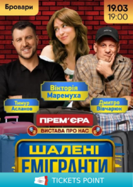 ШАЛЕНІ ЕМІГРАНТИ (Бровари)