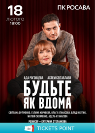 Будьте як вдома