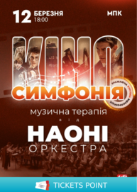 НАОНІ Оркестра – «Кіносимфонія»