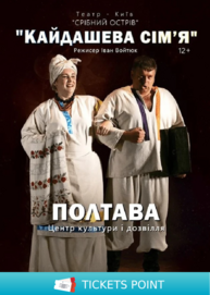 Кайдашева сім’я (Полтава)