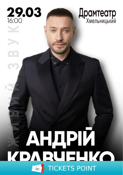 Андрій Кравченко Андрій Кравченко