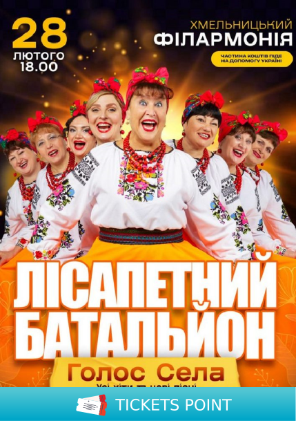 Лісапетний Батальйон. «Голос Села» Лісапетний Батальйон. «Голос Села»