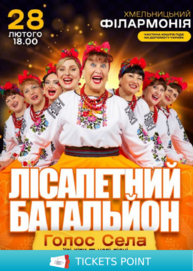 Лісапетний Батальйон. «Голос Села»