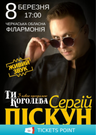 Сергій Піскун з програмою «Ти Королева»